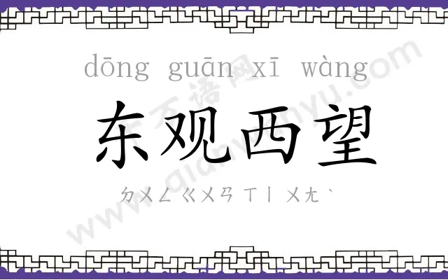 东观西望 东观西望