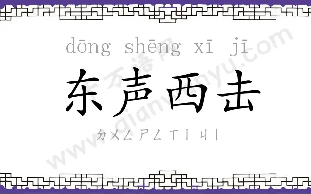 东声西击 东声西击