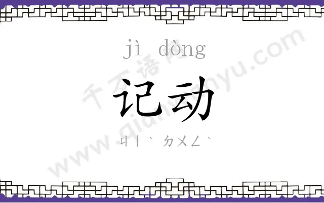 记动