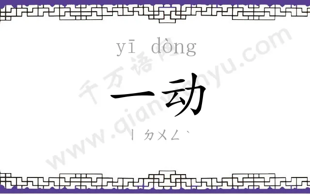 一动