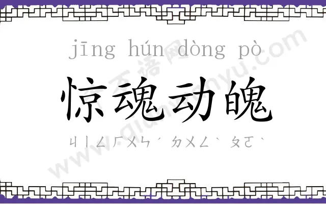 惊魂动魄 惊魂动魄