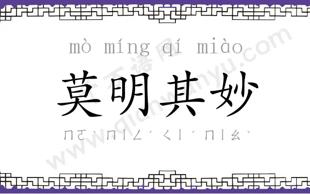 莫明其妙 莫明其妙