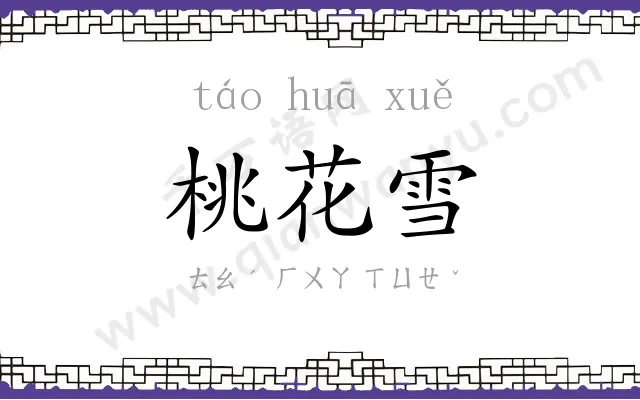 桃花雪 桃花雪