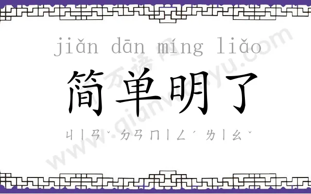 简单明了 简单明了