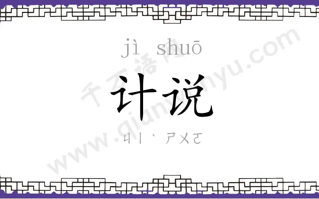 计说