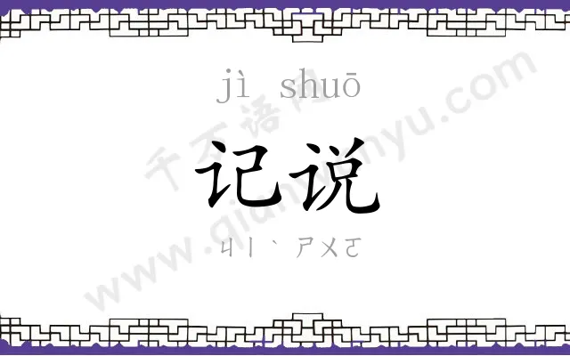 记说