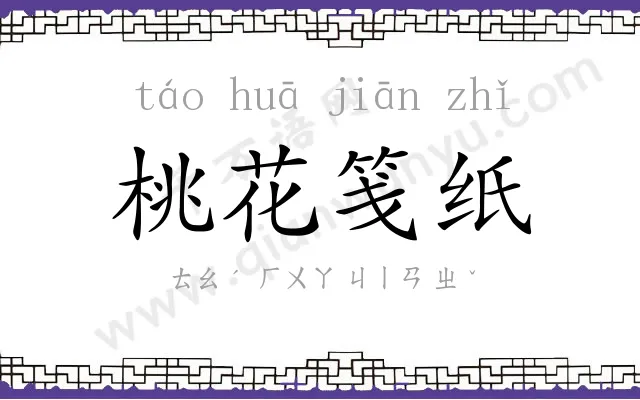 桃花笺纸 桃花笺纸