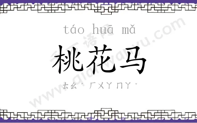 桃花马 桃花马
