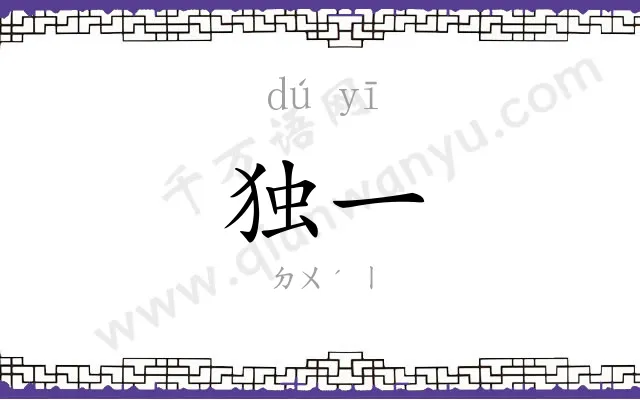 独一