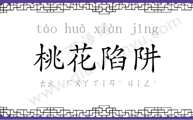 桃花陷阱 桃花陷阱