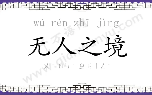 无人之境 无人之境