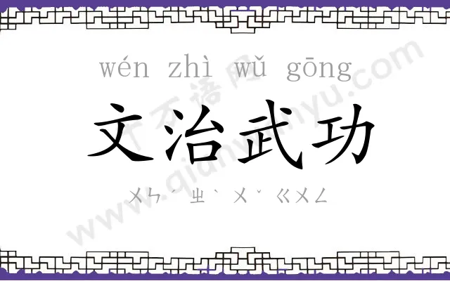 文治武功 文治武功