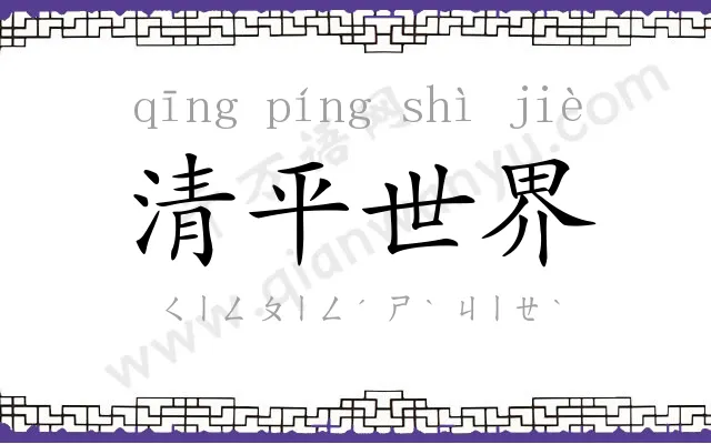 清平世界 清平世界