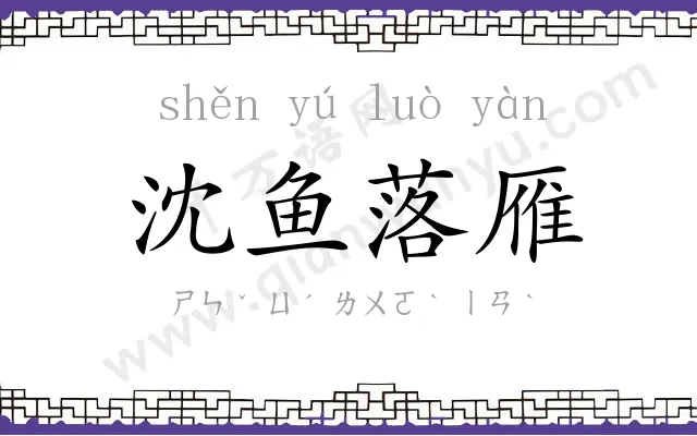 沈鱼落雁 沈鱼落雁