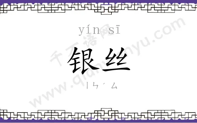 银丝