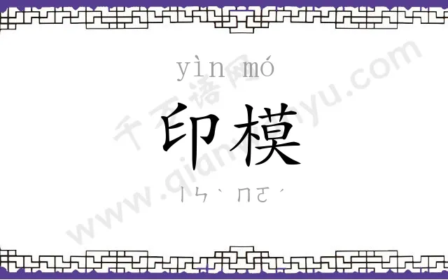 印模