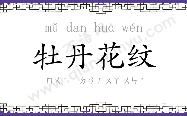 牡丹花纹 牡丹花纹