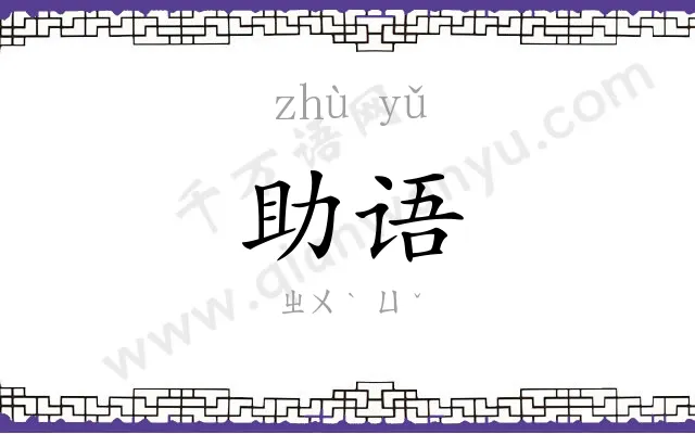 助语