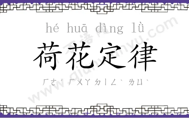 荷花定律 荷花定律