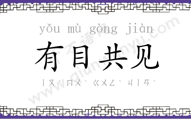 有目共见 有目共见