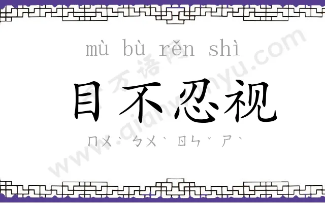 目不忍视 目不忍视