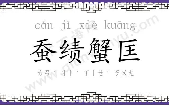 蚕绩蟹匡 蚕绩蟹匡