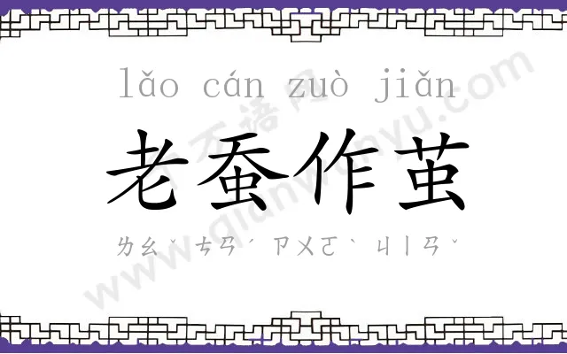 老蚕作茧 老蚕作茧