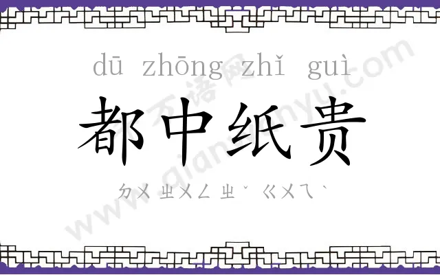 都中纸贵 都中纸贵