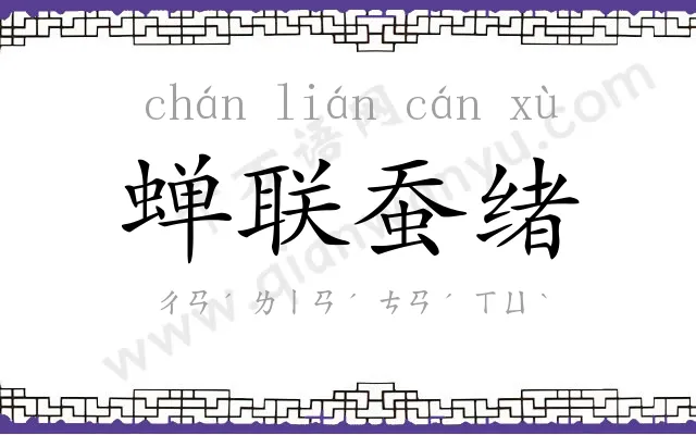 蝉联蚕绪 蝉联蚕绪