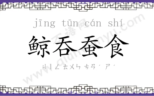 鲸吞蚕食 鲸吞蚕食