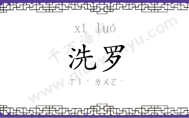 洗罗