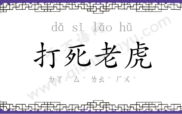 打死老虎 打死老虎