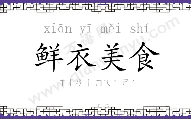 鲜衣美食 鲜衣美食