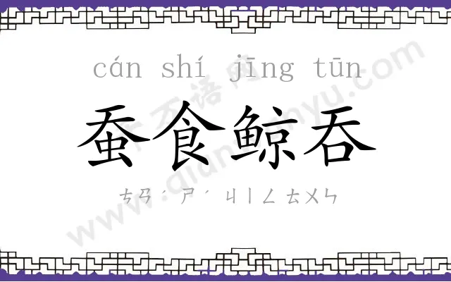 蚕食鲸吞 蚕食鲸吞