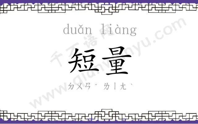 短量