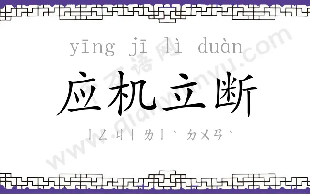 应机立断 应机立断