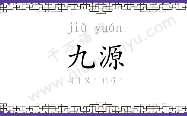 九源