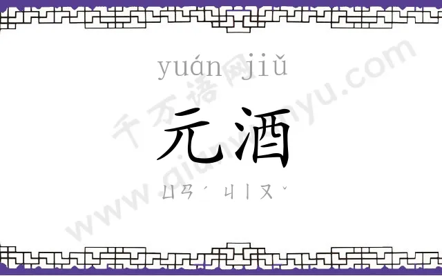 元酒
