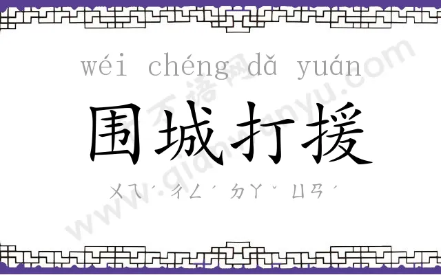 围城打援 围城打援