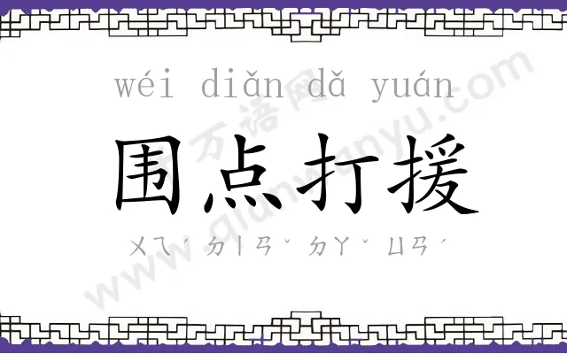 围点打援 围点打援