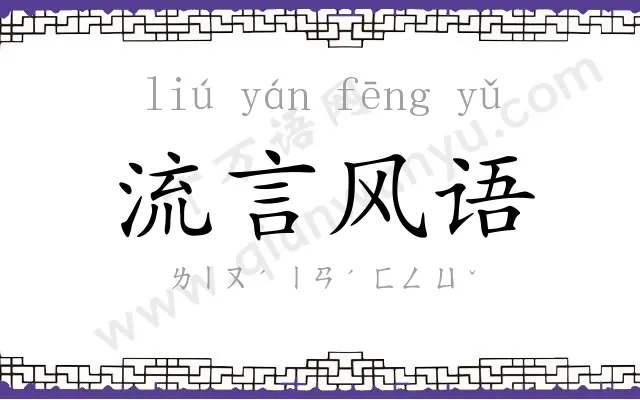 流言风语 流言风语