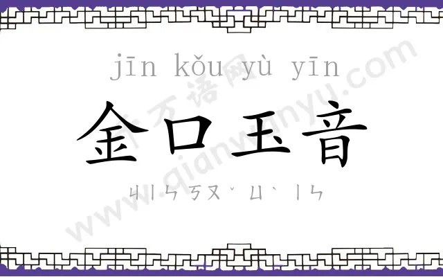 金口玉音 金口玉音
