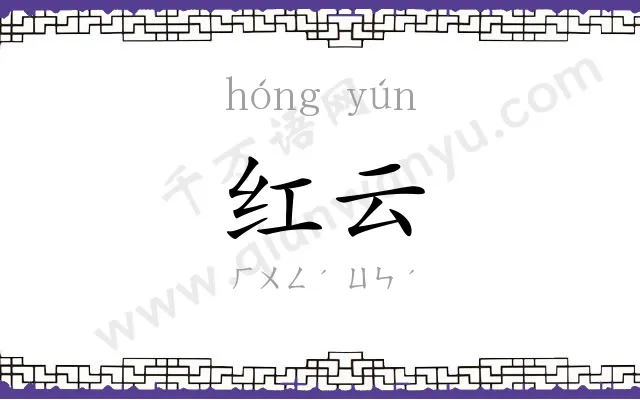 红云