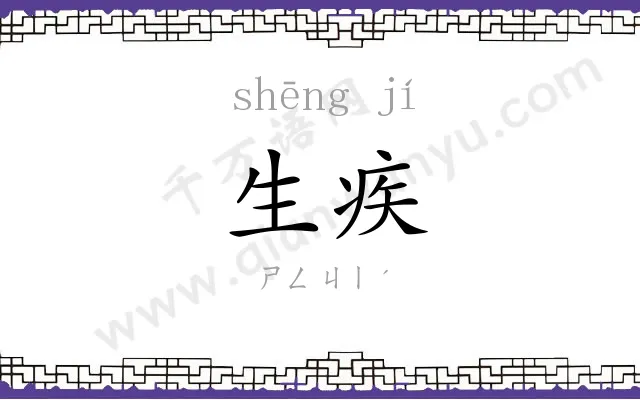 生疾