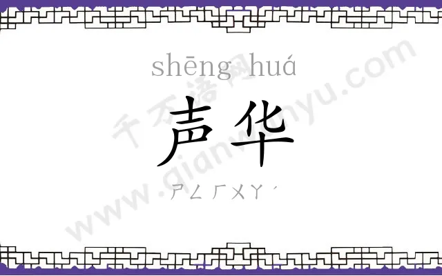 声华