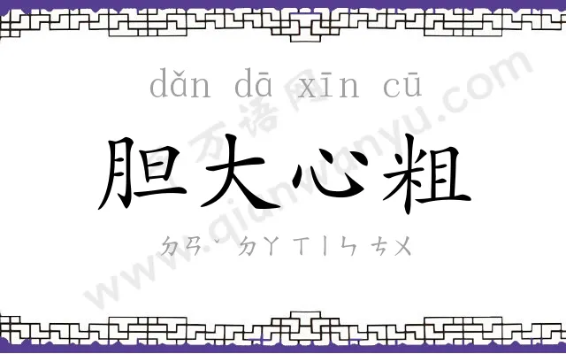 胆大心粗 胆大心粗
