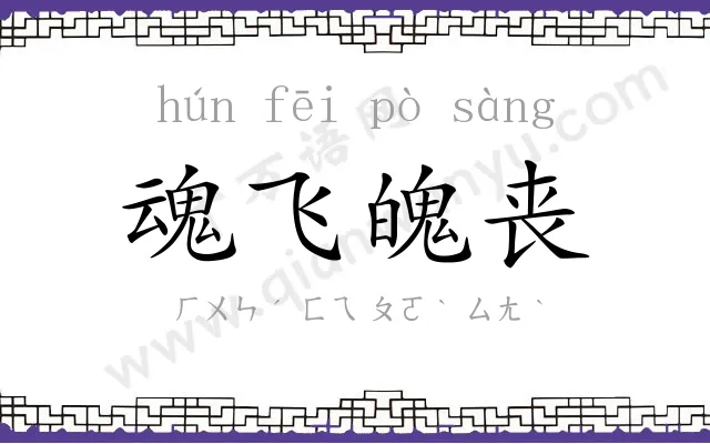 魂飞魄丧 魂飞魄丧