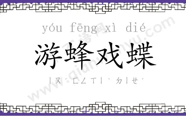 游蜂戏蝶 游蜂戏蝶