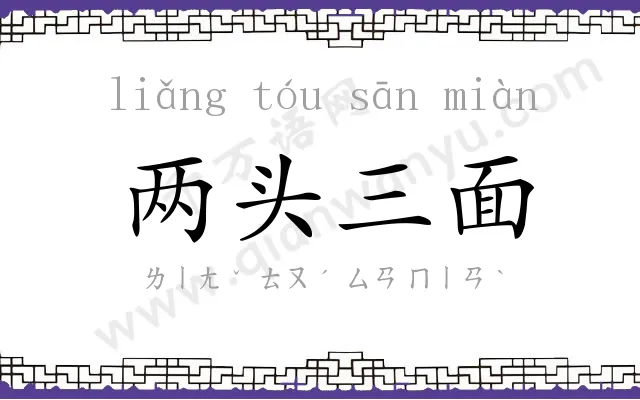 两头三面 两头三面