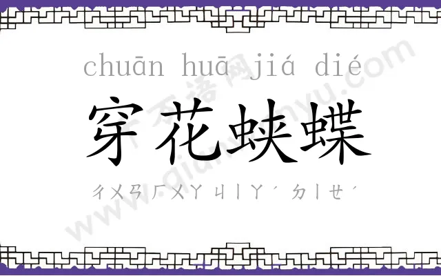 穿花蛱蝶 穿花蛱蝶